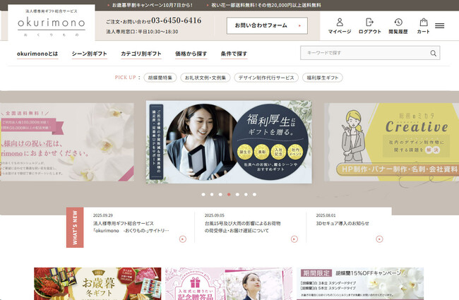 法人会員5,800社が利用する法人様専用ギフト総合サービス「okurimono -おくりもの-」サイトを全面リニューアル！