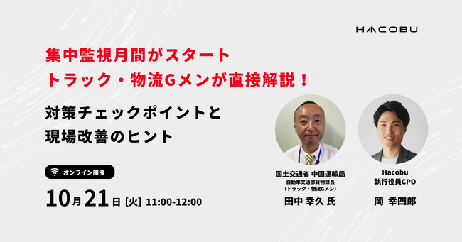 Hacobu、国土交通省「トラック・物流Gメン」登壇セミナーを開催。「集中監視月間」がスタート。チェックポイントと現場改善のヒントを解説