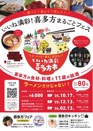 「いいね満彩!喜多方まるごとフェス」追加情報!“喜多方の旬”が集結する食と酒の祭典!