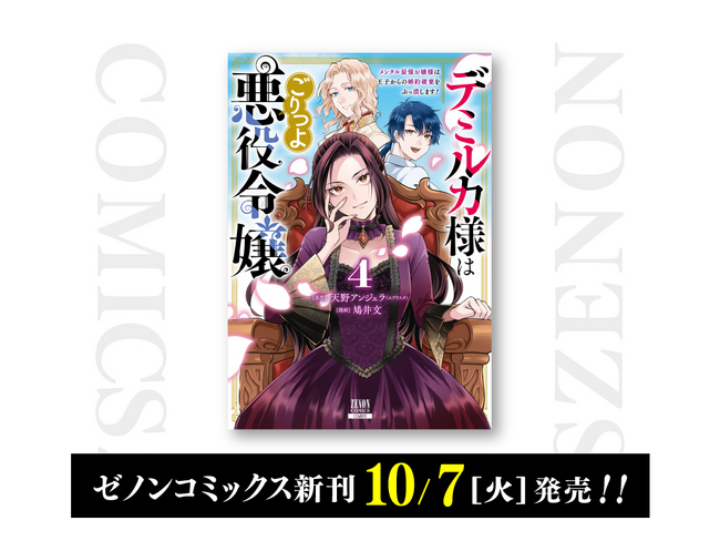 【コアミックス新刊】ゼノンコミックス 10/7(火)発売!