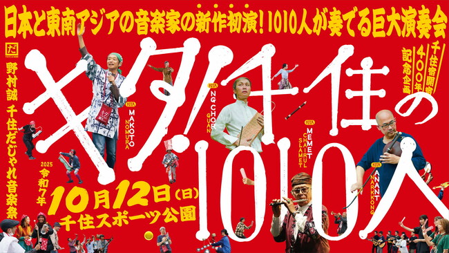 【東京都足立区】1010人の演奏者による まちなか大規模コンサート「キタ！千住の1010人」10月12日（日）開催！