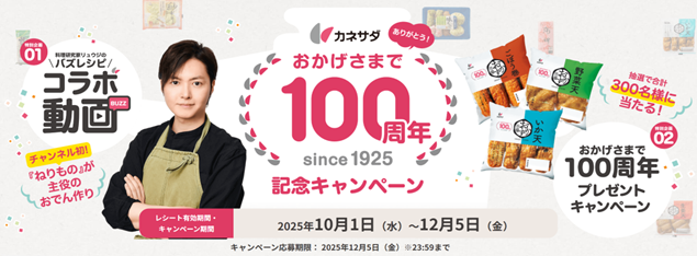 創業100周年のかね貞が記念キャンペーンを始動！～第一弾は料理研究家リュウジ氏×かね貞の豪華コラボ&レシートで応募ができるプレゼント企画～