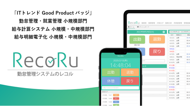 クラウド勤怠管理システム「RecoRu(レコル)」がITトレンドの「Good Product バッジ」を３部門にて受賞