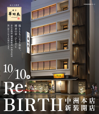 水たき専門店「水たき料亭 博多華味鳥 中洲本店」が2025年10月10日(金)に満を持してRENEWAL OPEN!!