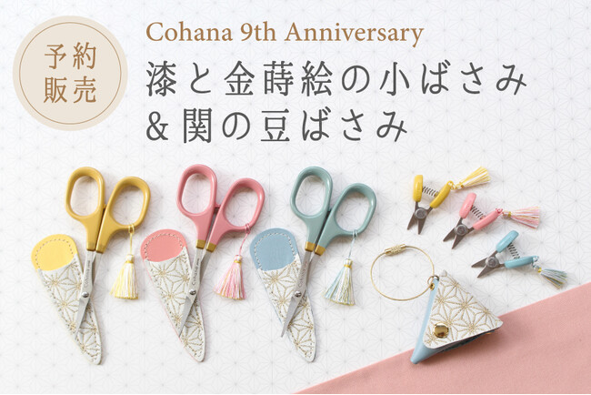 9周年を迎えるCohanaから、特別な装いの「漆と金蒔絵の小ばさみ」と「関の豆ばさみ」が、2025年10月7日（火）に予約販売開始