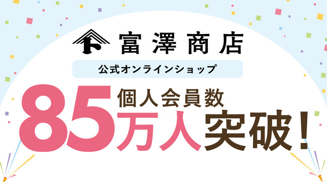 富澤商店公式オンラインショップ、会員数85万人突破！