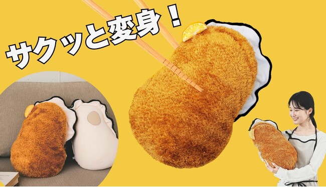 牡蠣フライに変身！抱っこ牡蠣クッション専用“牡蠣フライカバー”がフェリシモ「YOU+MORE!」から新登場