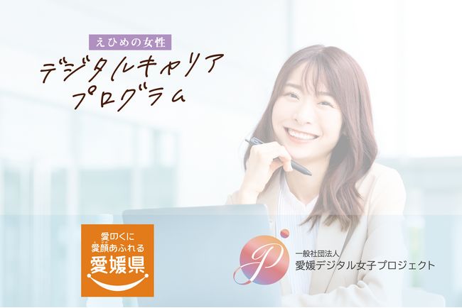 一般社団法人愛媛デジタル女子プロジェクトが愛媛県「令和７年度女性人材デジタルスキル習得支援事業」を受託