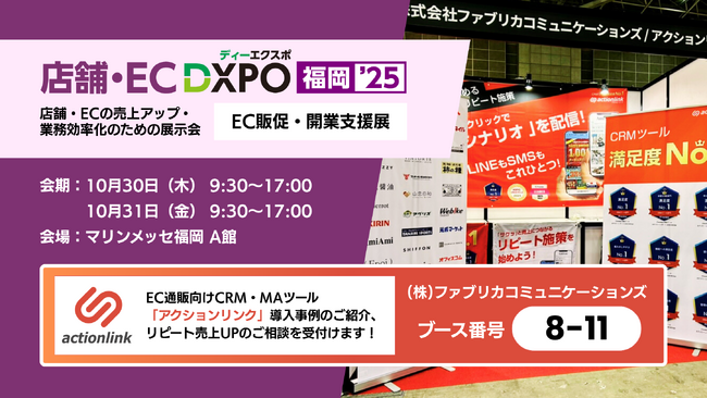アクションリンク、店舗・EC DXPO福岡’25【EC販促・開業支援展】に出展
