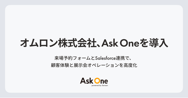 オムロン株式会社、Ask Oneを導入