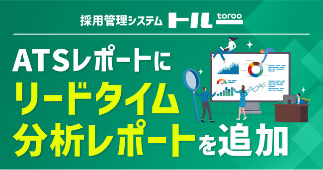 採用管理システム「トルー」、ATSレポートにリードタイム分析レポートを追加