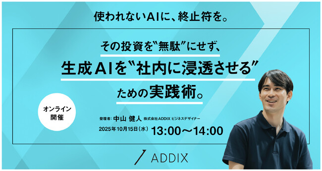 【セミナー開催】使われないAIに、終止符を。その投資を無駄にせず、生成AIを社内に浸透させる実践術を解説。