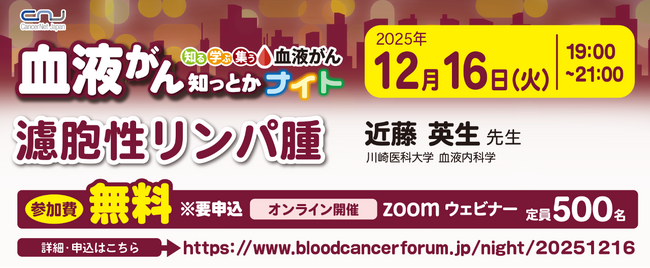 【第22回】血液がん知っとかナイト「濾胞性リンパ腫」開催のご案内