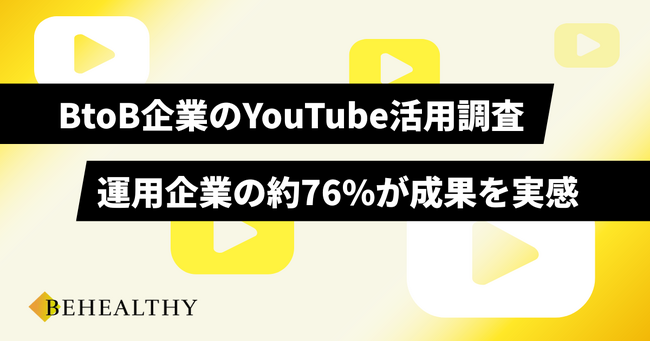 「BtoB企業のYouTube活用に関する」実態調査