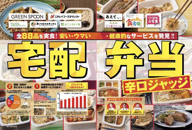 【宅配弁当ランキング】MONOQLOグルメが全88品を実食ジャッジ！ おいしくて栄養バランスがいい宅配弁当サービスを選びました!!