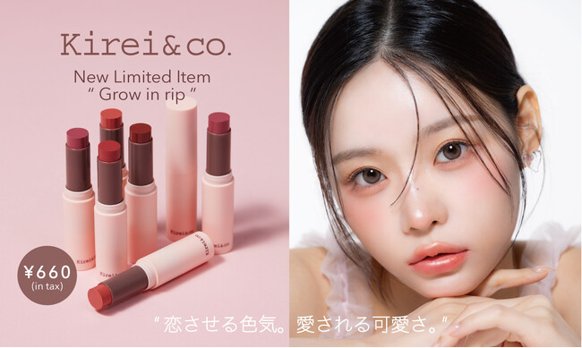 ALL660円コスメ “Kirei＆co.” からオイルイン仕様でうる艶仕上げのリップスティックが限定発売。人気の限定商品、グリッターライナーも新色が加わり定番化！