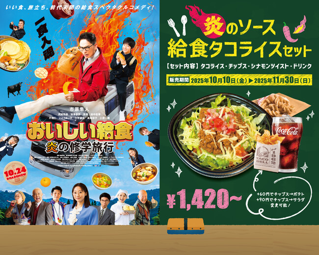 TacoBell ×　映画『おいしい給食　炎の修学旅行』 期間限定コラボメニュー10月10日(金)発売決定！