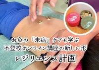 東洋医学の「未病(みびょう)」に着目した不登校支援のオンラインサービスを開始