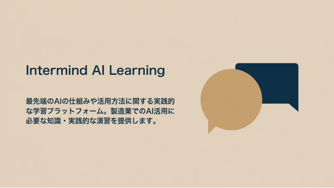製造業向けAI/DX学習プラットフォームIntermind AI Learnを開設