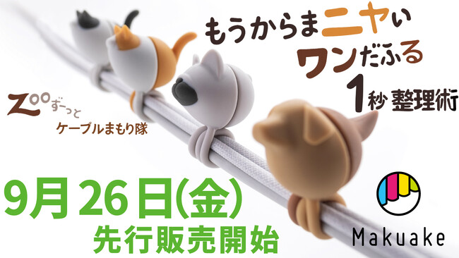 ????もうからまニャい！ワンだふる1秒整理術 海外で大ヒット「ずーっとケーブルまもり隊」犬猫シリーズがついに日本上陸！累計7,300人以上が支援した人気プロジェクトがMakuakeに登場