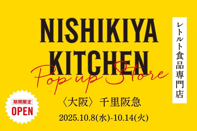 レトルトカレーのニシキヤキッチンが10月8日(水)より、千里阪急に期間限定で出店！