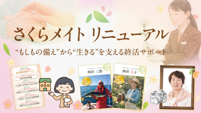 単身・高齢世帯の増加を受け、葬儀社の会員制度を“もしもの備え”から“生きる”を支える終活サポートへ刷新。 新『さくらメイト』、2025年10月より提供開始