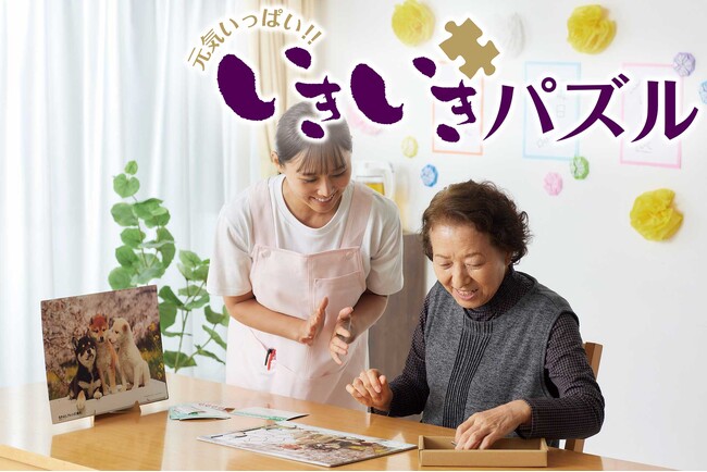 ご両親へのプレゼントや施設でのレクリエーションなどにも最適！「元気いっぱい！いきいきパズル」シリーズの新製品13柄と