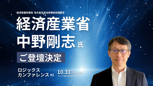 経済産業省・中野 剛志 氏、「ロジックス カンファレンス 2025」登壇決定