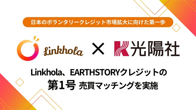 Linkhola、EARTHSTORYクレジットの第1号売買マッチングを実施
