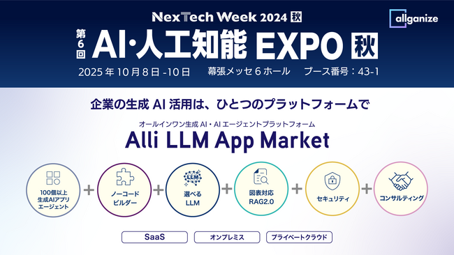 生成AI・AIエージェントプラットフォームを提供するAllganize、「第6回 AI・人工知能EXPO 秋」に出展。10/8から10/10まで幕張メッセにて開催