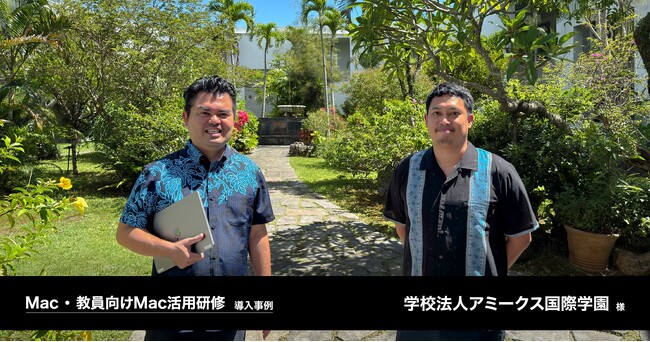 校務用デバイスにMacを採用。教員と生徒のデバイスをApple製品に統一し、管理を効率化。Tooが、学校法人アミークス国際学園様のMac・教員向けMac活用研修導入事例を公開