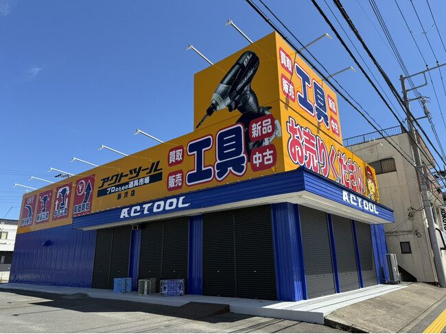 【新規出店】工具専門リユース店「アクトツール(R)藤沢店」が2025年10月13日にオープンします！直営店としては15店舗目