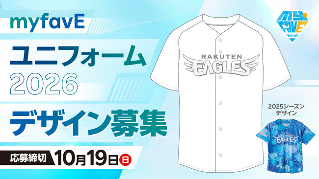 【楽天イーグルス】2026シーズン「myfavE DAY」ユニフォームデザイン大募集！