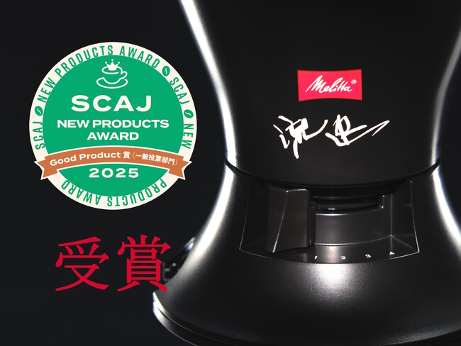 メリタ　流速コーヒーフィルターがSCAJ2025 ニュープロダクツアワード グッドプロダクト賞(一般投票部門)受賞