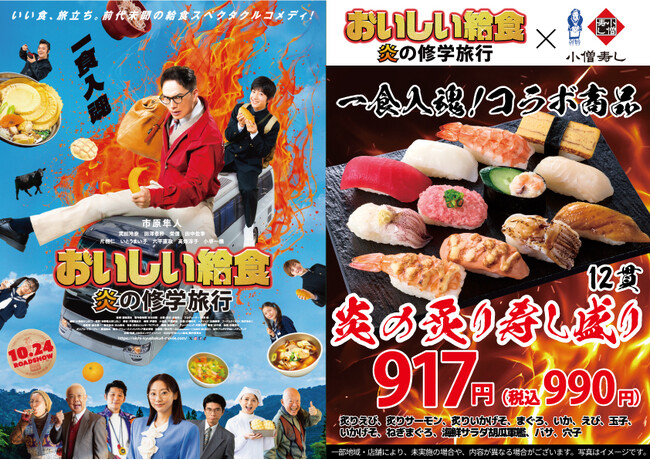 小僧寿し × 映画『おいしい給食 炎の修学旅行』期間限定コラボメニュー10月10日(金)発売決定！