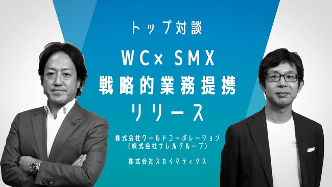 WC社 ×SMX社 トップ対談動画の公開