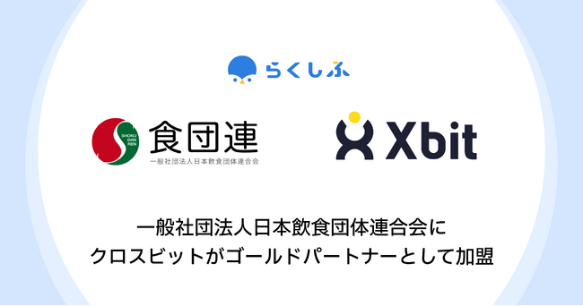 一般社団法人日本飲食団体連合会にクロスビットがゴールドパートナーとして加盟