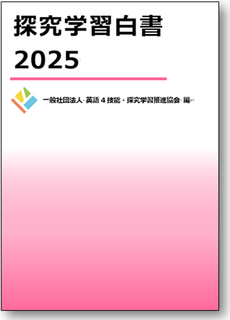 国内の探究学習の動向をまとめた『探究学習白書2025』刊行