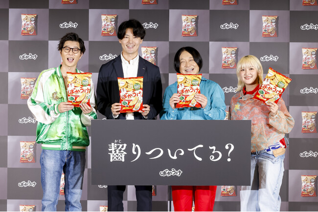 永野さん、モグライダー 芝さん、ラランド サーヤさんがばかうけに齧りつく！？栗山米菓『齧りついてる？ ばかうけ 新CM発表会』開催報告