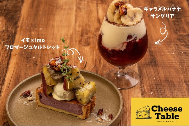 この季節しか楽しめない！チーズと秋食材の限定メニュー！おいしさと、SNSを意識した映えにこだわったメニュー☆CheeseTable新宿店・池袋店にて販売スタート