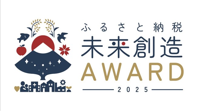 日本初「ふるさと納税の使い道」にスポットを当てる地方自治体を対象とした表彰イベント「ふるさと納税-未来創造AWARD」が11月20日（木）に開催決定！