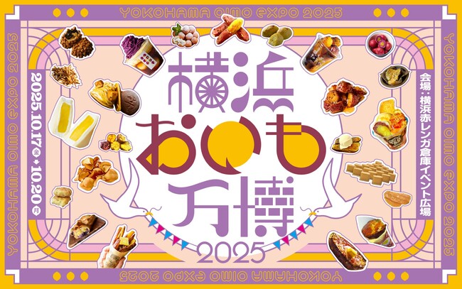 10月17日(金)より開催!さつまいもグルメの祭典『横浜おいも万博2025』