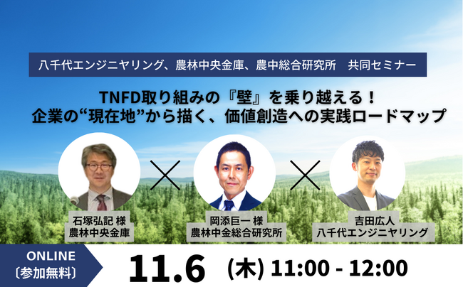 【11/6（木）セミナー開催】TNFD取り組みの『壁』を乗り越える！ 企業の