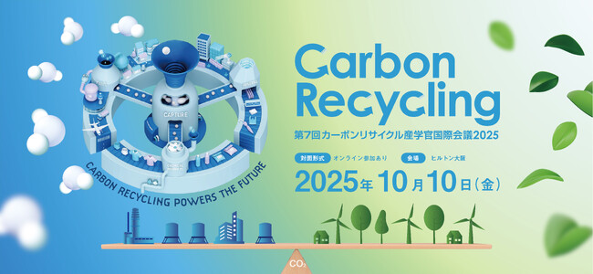 【第7回カーボンリサイクル産学官国際会議2025】10月10日(金)開催！