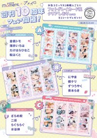 moment×アメイロ「創刊10周年記念フェア」開催!!　対象コミックス1冊購入ごとに『フォトグレイカード風クリアしおり』(全3種)を1シートプレゼント！
