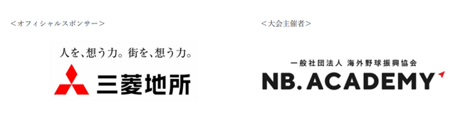 ＜アジア甲子園＞三菱地所がオフィシャルスポンサーとして契約更新