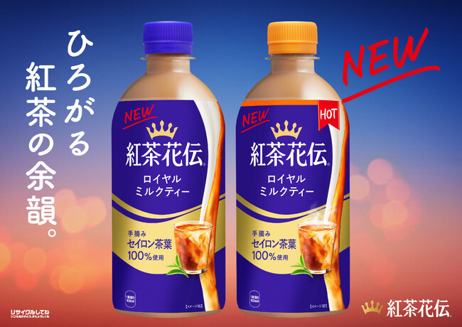 紅茶の“余韻”を強化、香りが約2倍※1に！「紅茶花伝 ロイヤルミルクティー」をリニューアル