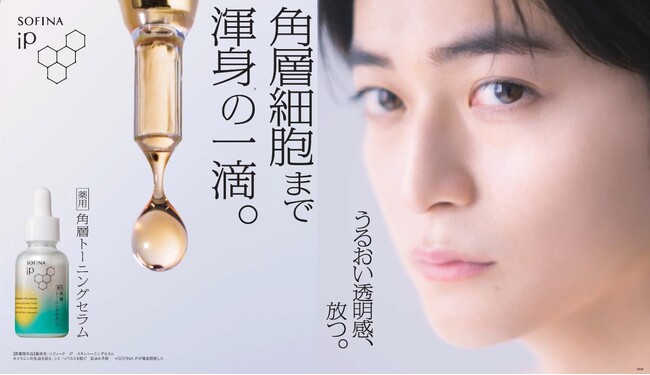 【SOFINA iP】高橋文哉さんの新たな表情と渾身開発した美容液の1滴で惹きつける、【薬用】角層トーニングセラムCM2025年10月7日（火）よりWebにて先行公開。