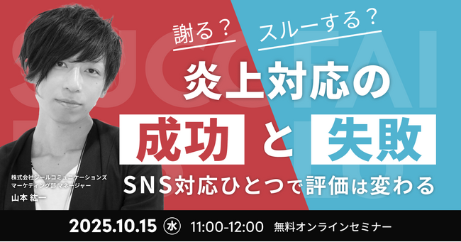 謝る？スルーする？炎上対応の“成功と失敗”――SNS対応ひとつで評価は変わる