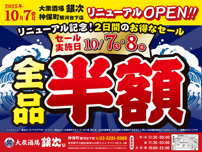 2025年10月7日（火）東京都千代田区の神田小川町に、コスパ抜群の海鮮系大衆居酒屋「大衆酒場 銀次」の1号店をオープン！2日間限定で“全品半額” のオープン記念セールを開催！